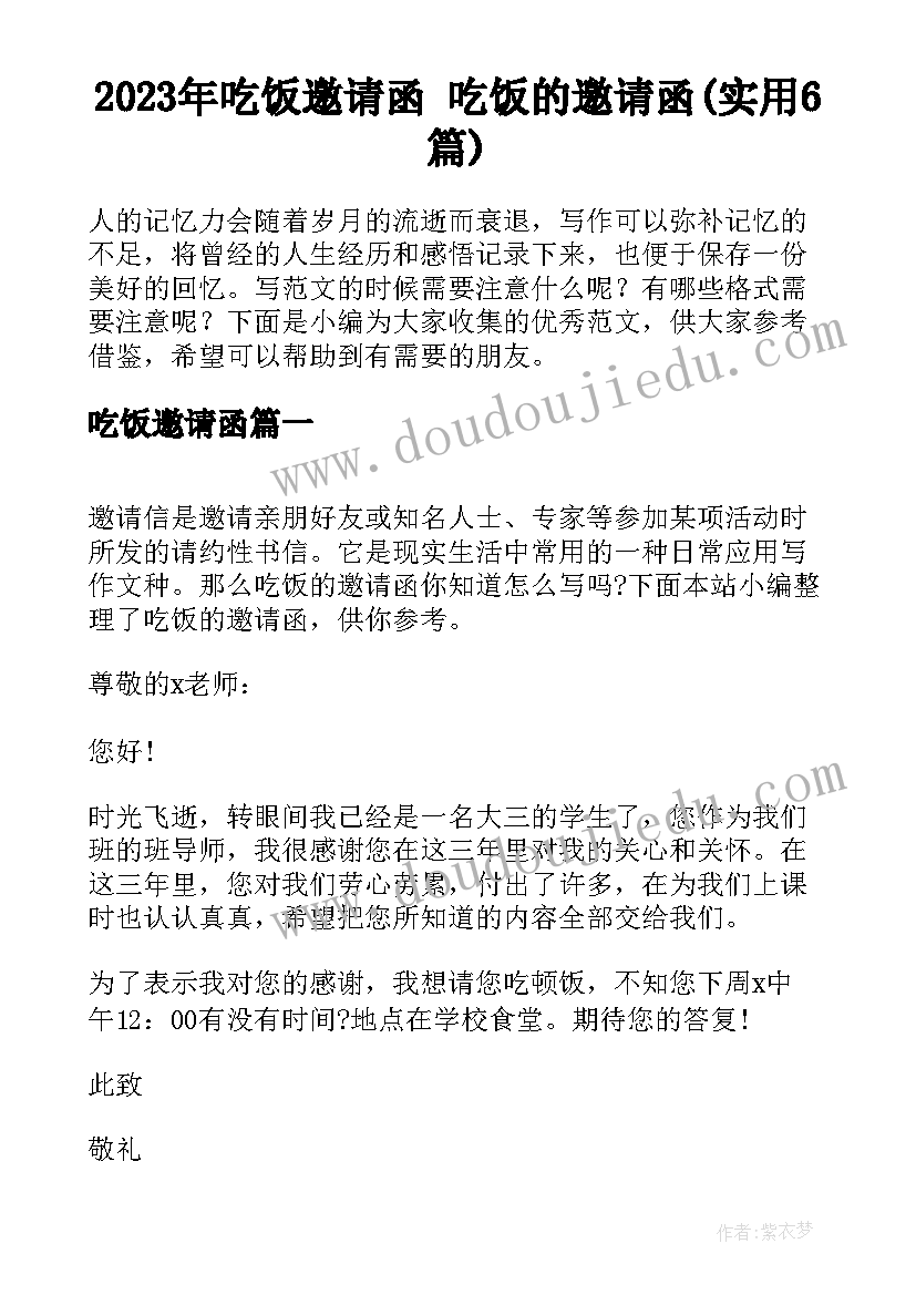 2023年吃饭邀请函 吃饭的邀请函(实用6篇)