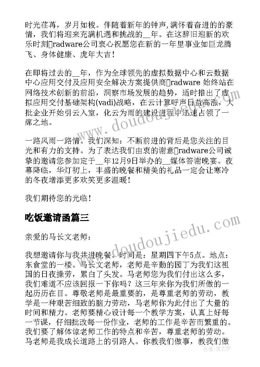 2023年吃饭邀请函 吃饭的邀请函(实用6篇)