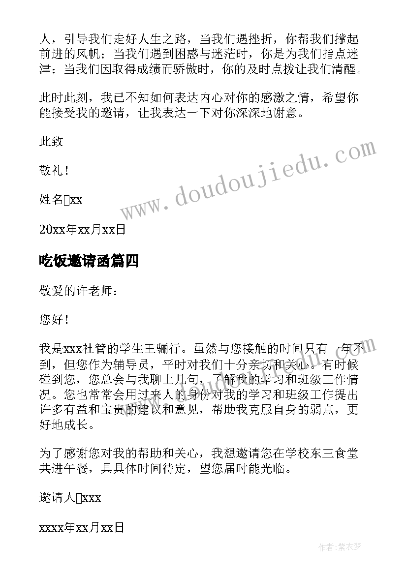 2023年吃饭邀请函 吃饭的邀请函(实用6篇)