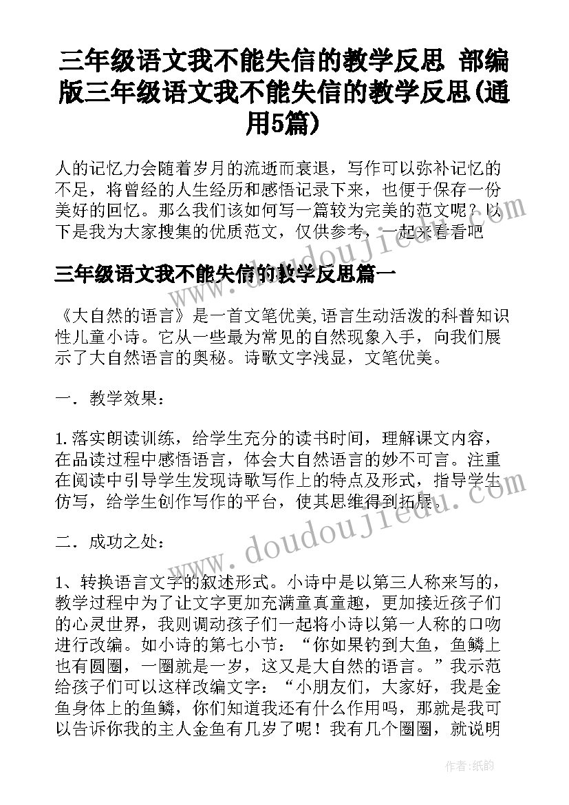 三年级语文我不能失信的教学反思 部编版三年级语文我不能失信的教学反思(通用5篇)