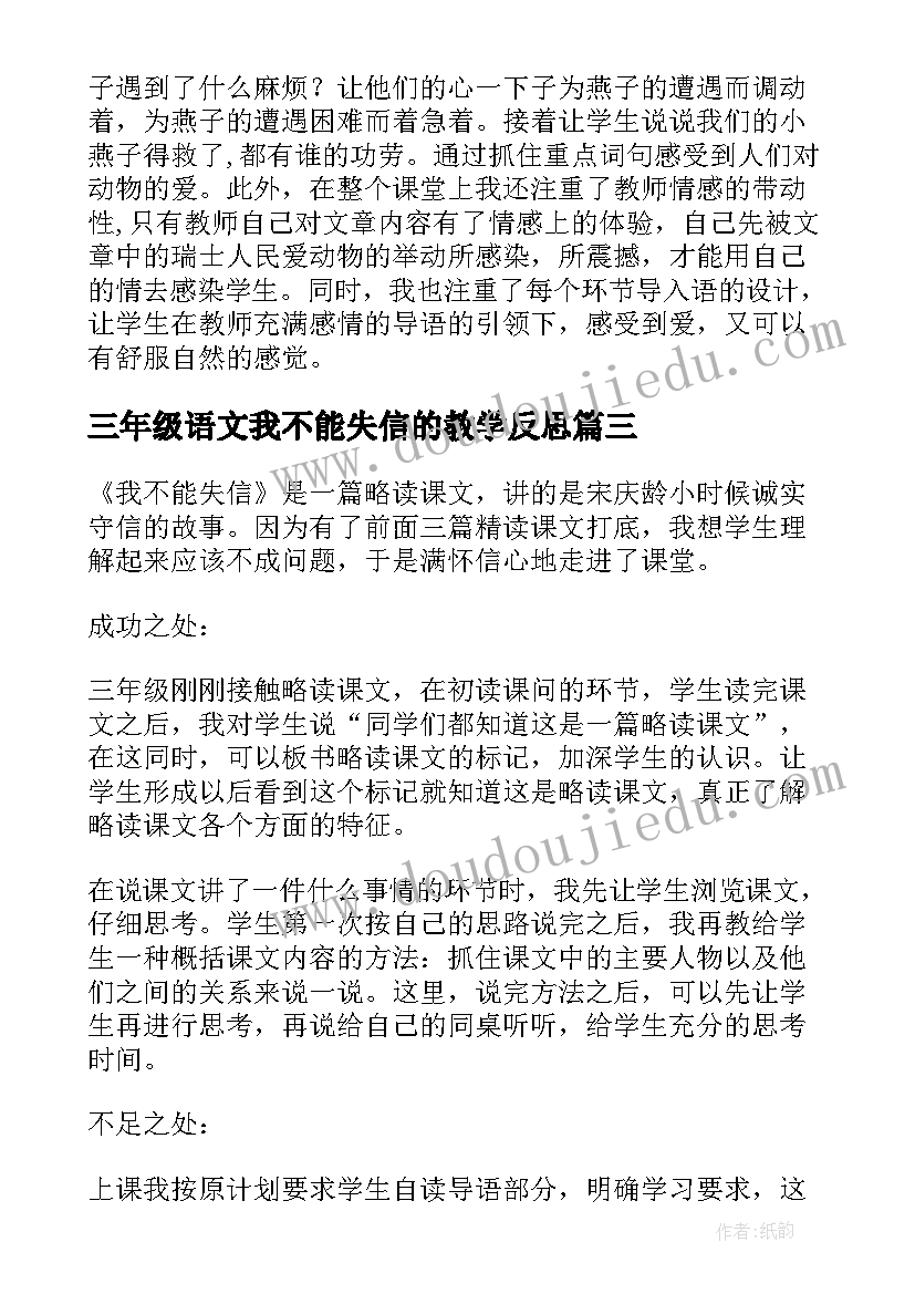 三年级语文我不能失信的教学反思 部编版三年级语文我不能失信的教学反思(通用5篇)