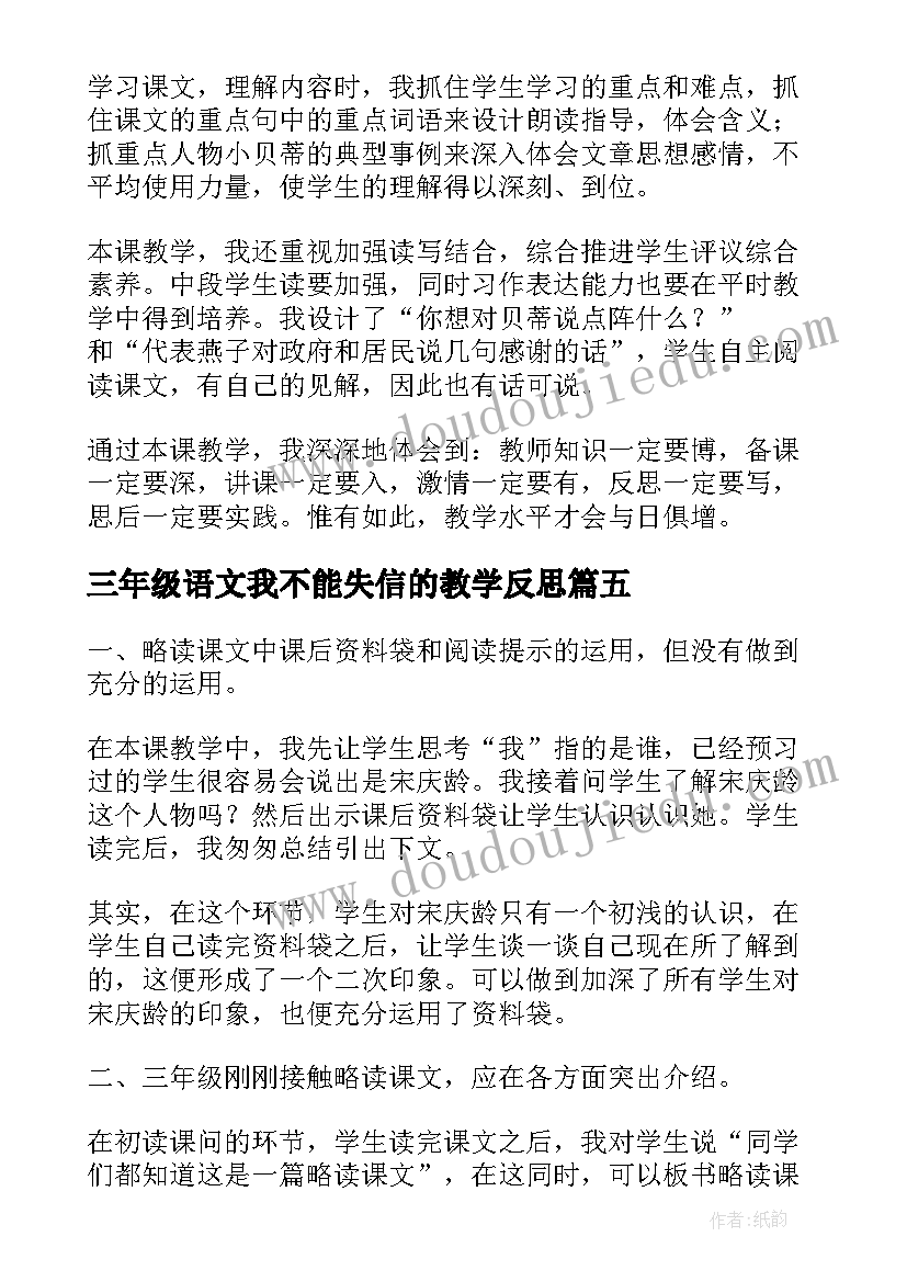 三年级语文我不能失信的教学反思 部编版三年级语文我不能失信的教学反思(通用5篇)