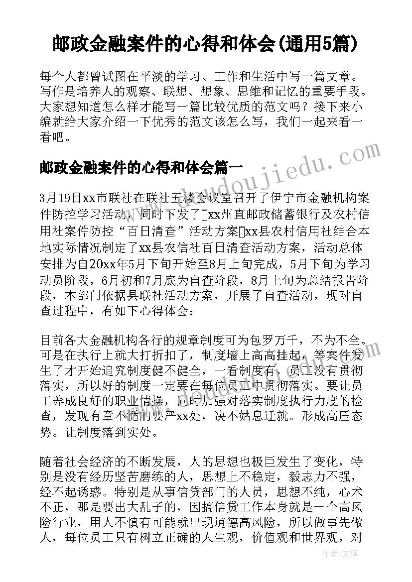 邮政金融案件的心得和体会(通用5篇)