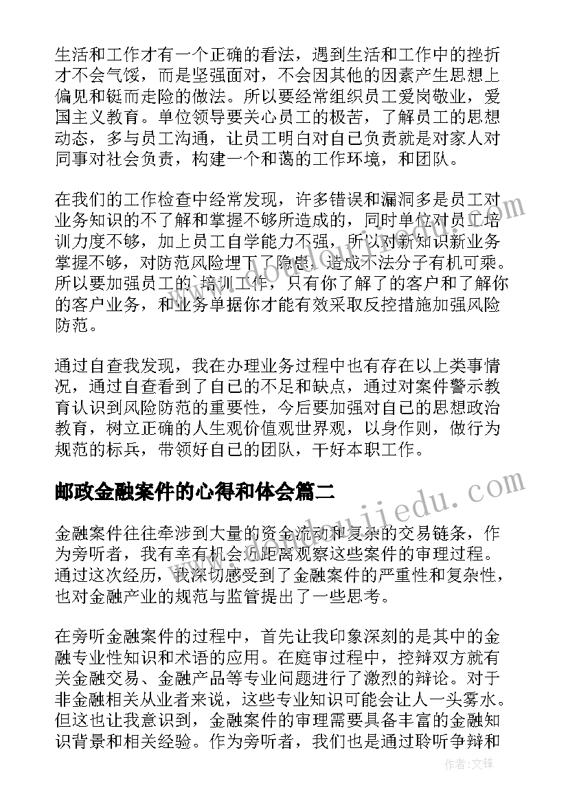 邮政金融案件的心得和体会(通用5篇)