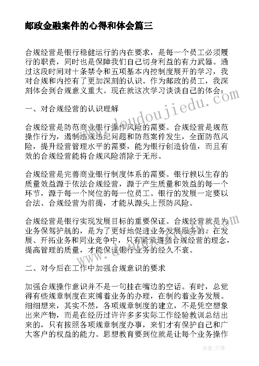 邮政金融案件的心得和体会(通用5篇)