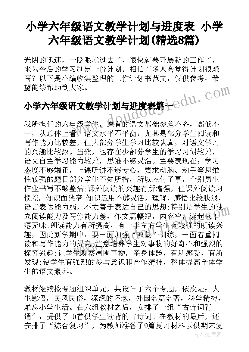 小学六年级语文教学计划与进度表 小学六年级语文教学计划(精选8篇)