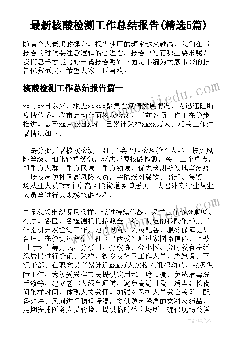 最新核酸检测工作总结报告(精选5篇)