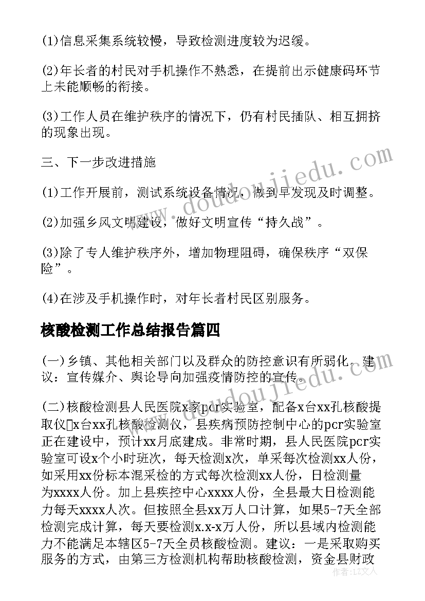 最新核酸检测工作总结报告(精选5篇)