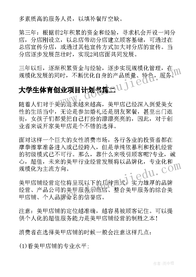 2023年大学生体育创业项目计划书(通用5篇)