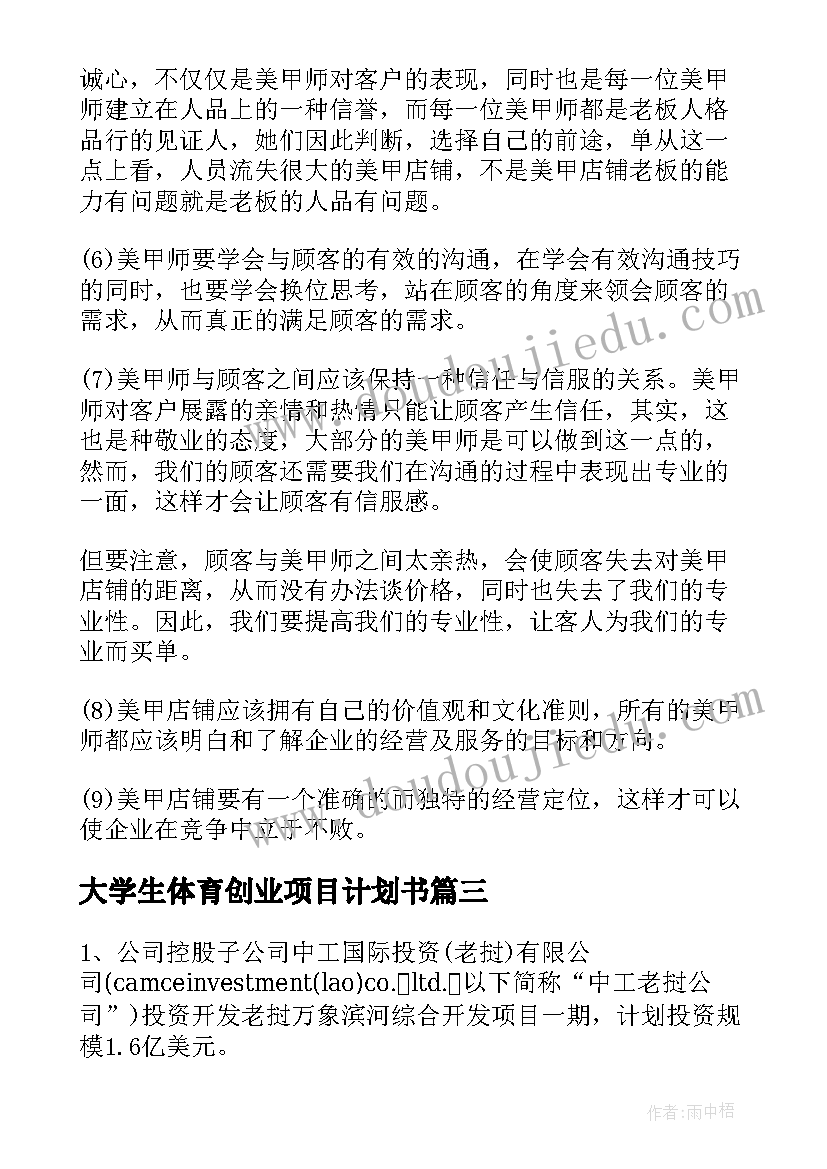 2023年大学生体育创业项目计划书(通用5篇)