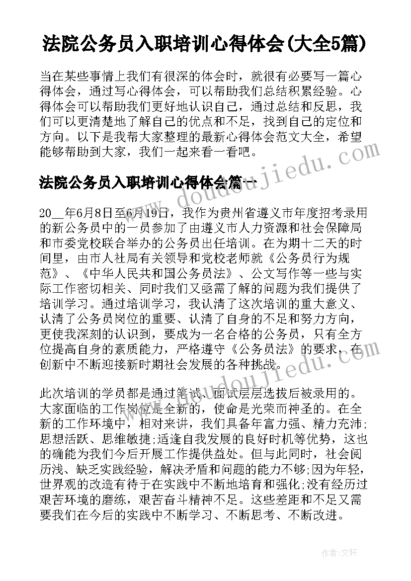 法院公务员入职培训心得体会(大全5篇)