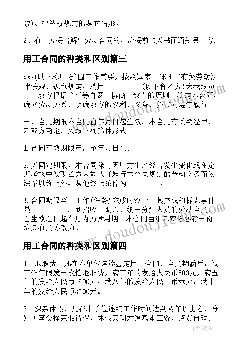 2023年用工合同的种类和区别 劳务用工合同集合(大全5篇)