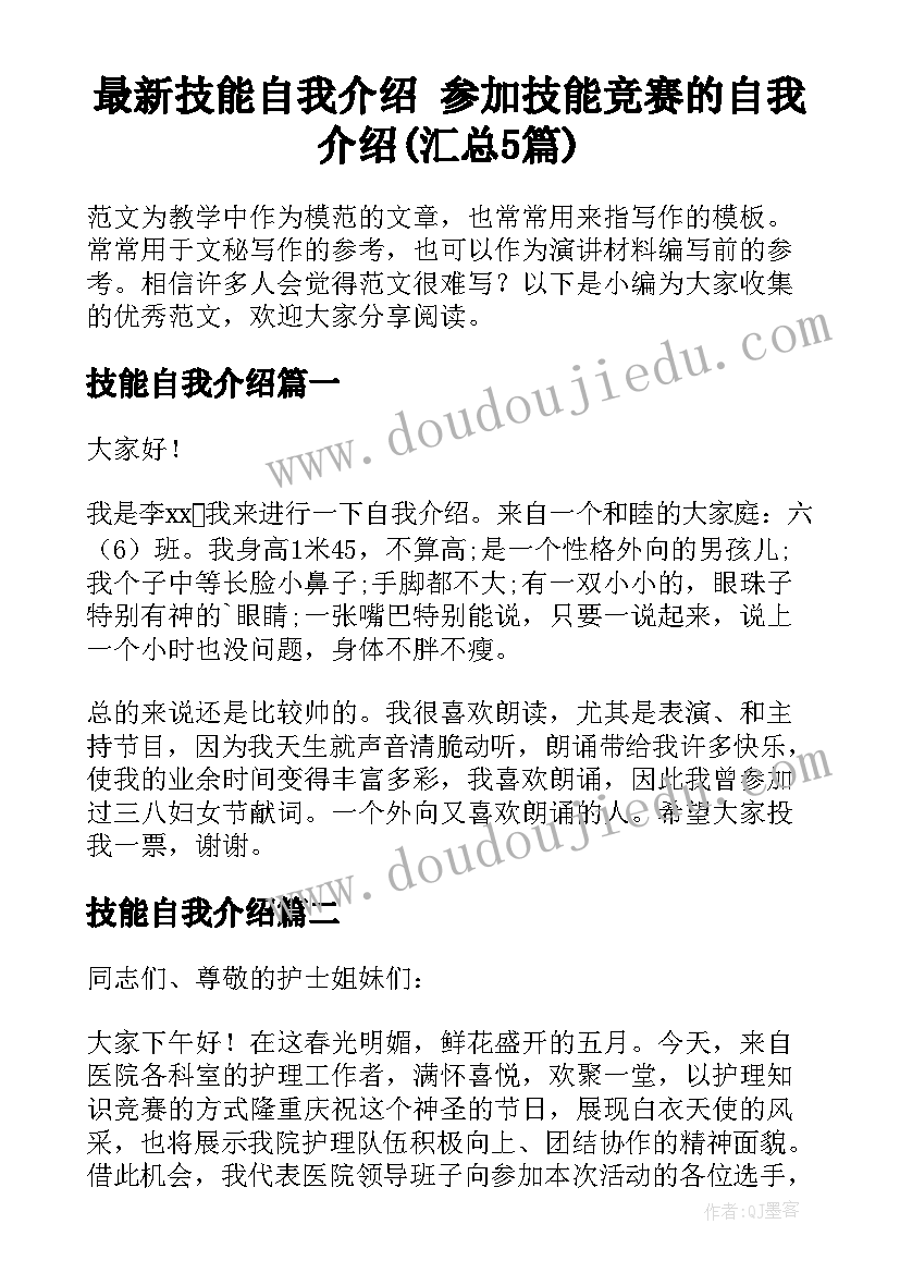 最新技能自我介绍 参加技能竞赛的自我介绍(汇总5篇)