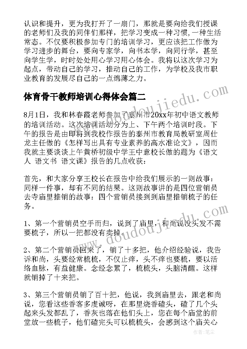 2023年体育骨干教师培训心得体会 中职骨干教师培训心得体会(汇总5篇)