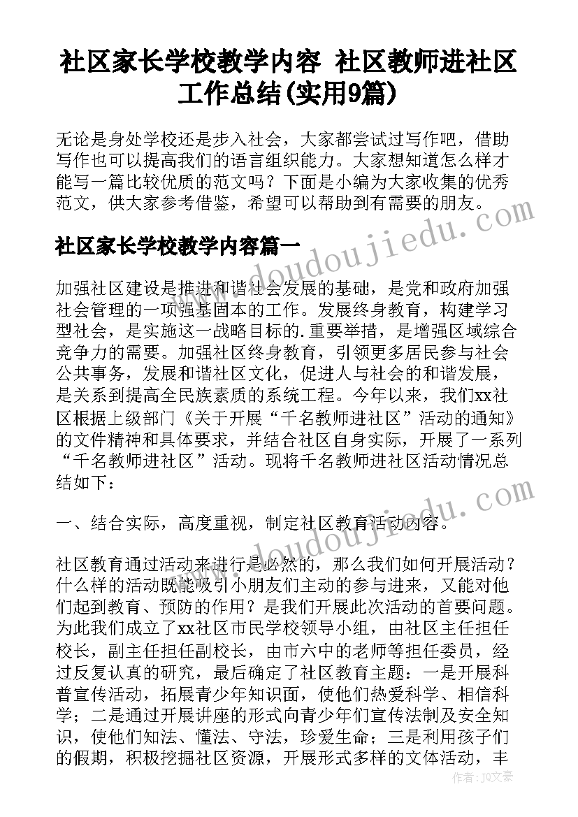 社区家长学校教学内容 社区教师进社区工作总结(实用9篇)