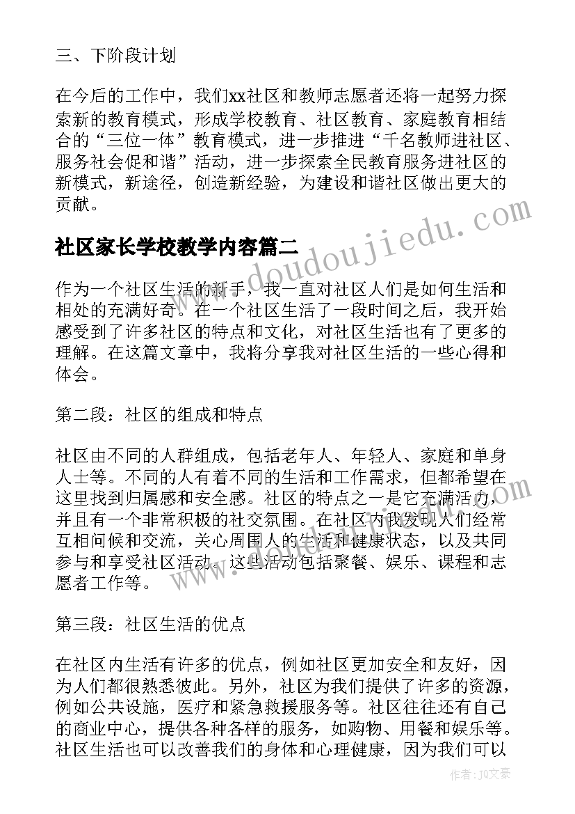 社区家长学校教学内容 社区教师进社区工作总结(实用9篇)