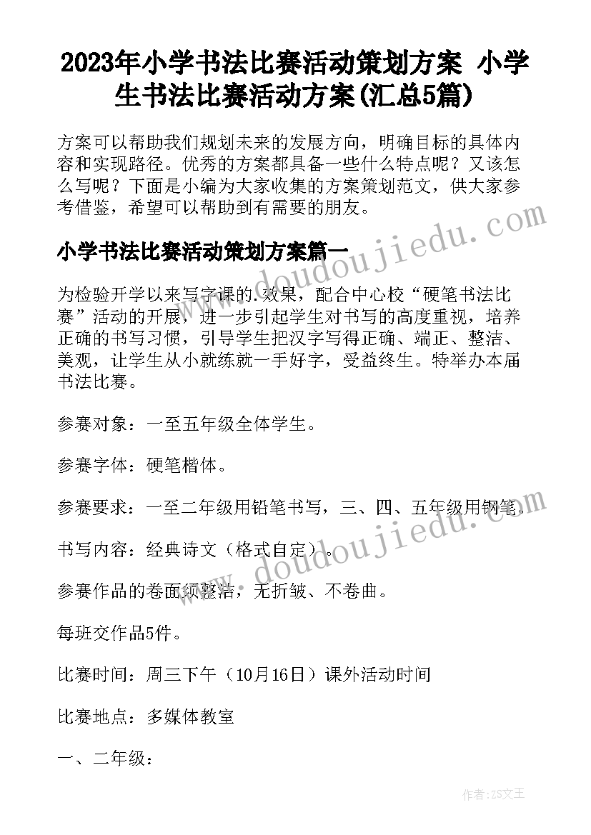 2023年小学书法比赛活动策划方案 小学生书法比赛活动方案(汇总5篇)