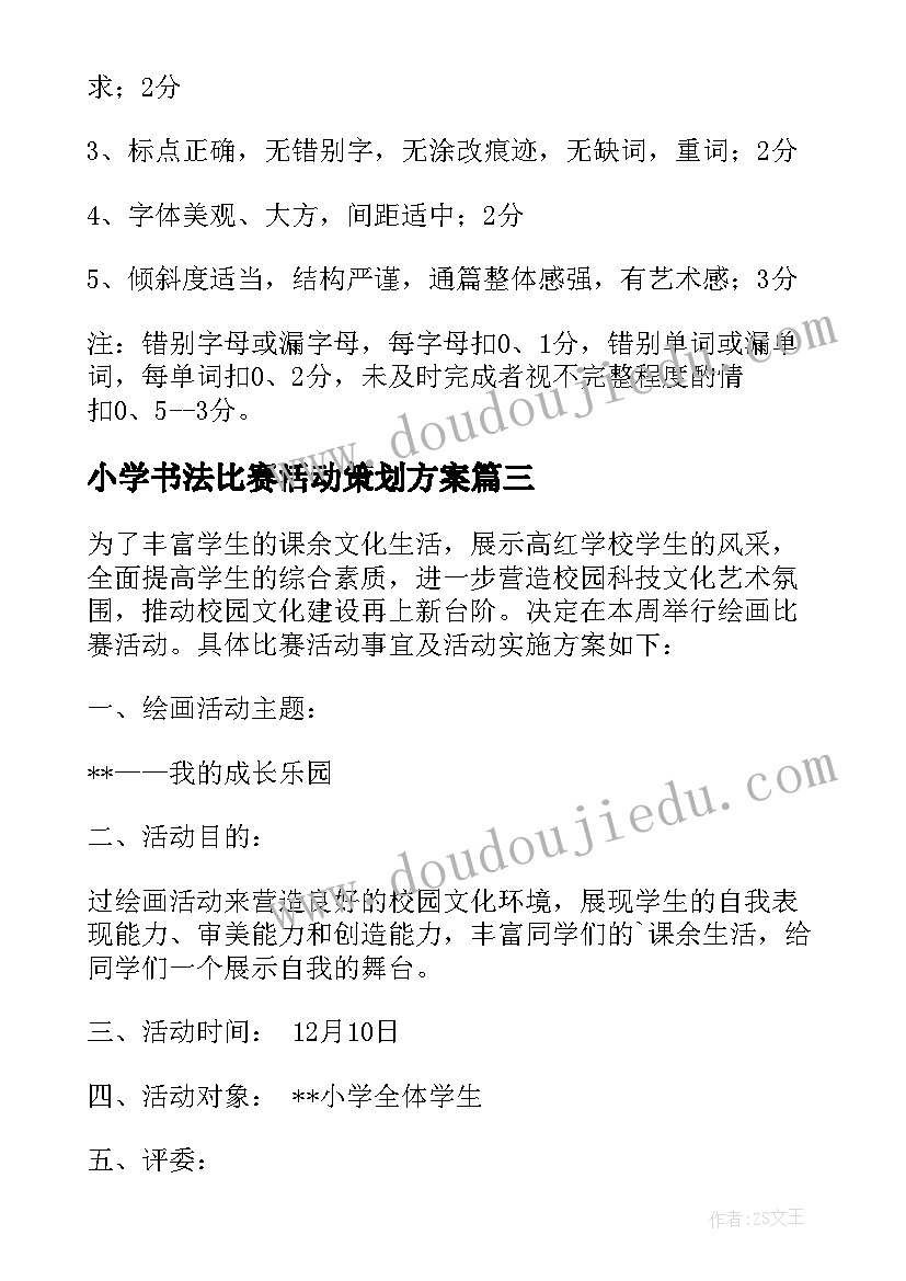 2023年小学书法比赛活动策划方案 小学生书法比赛活动方案(汇总5篇)