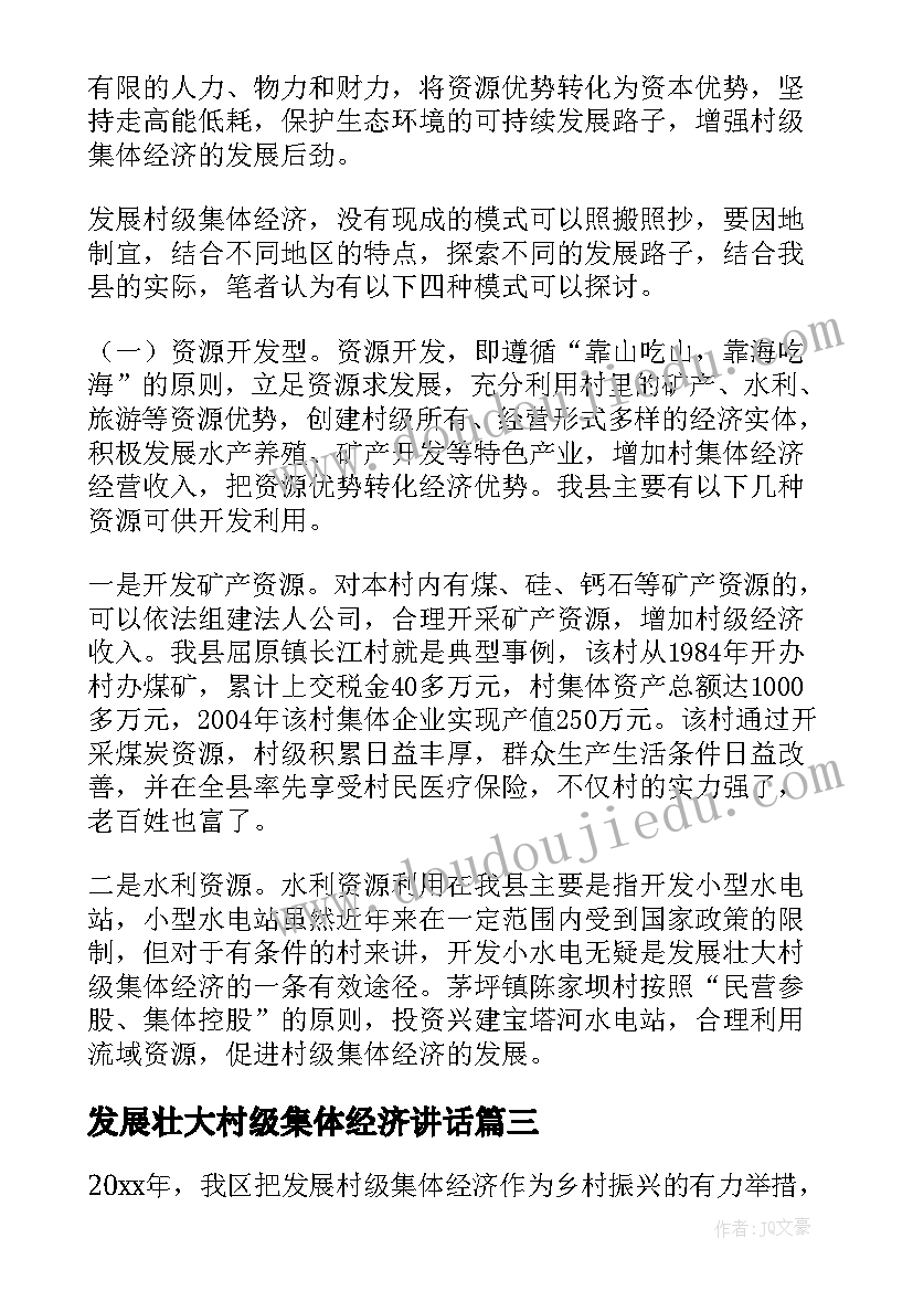 2023年发展壮大村级集体经济讲话 发展壮大村级集体经济工作总结集合(实用5篇)