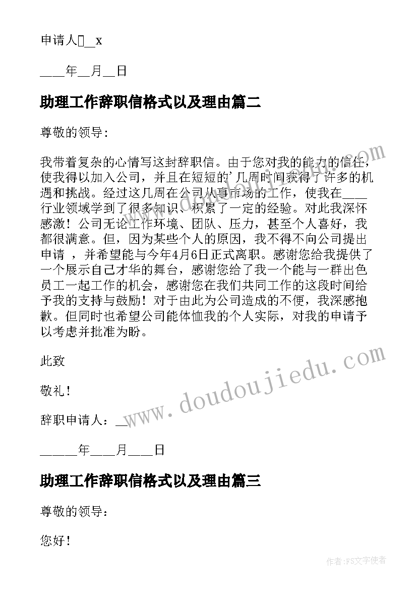 最新助理工作辞职信格式以及理由(精选5篇)