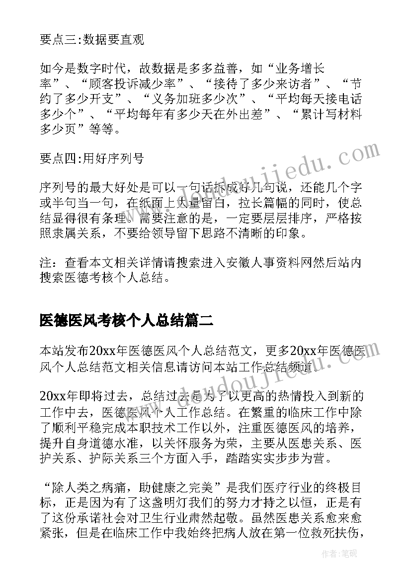 2023年医德医风考核个人总结 医德考核个人总结(大全10篇)