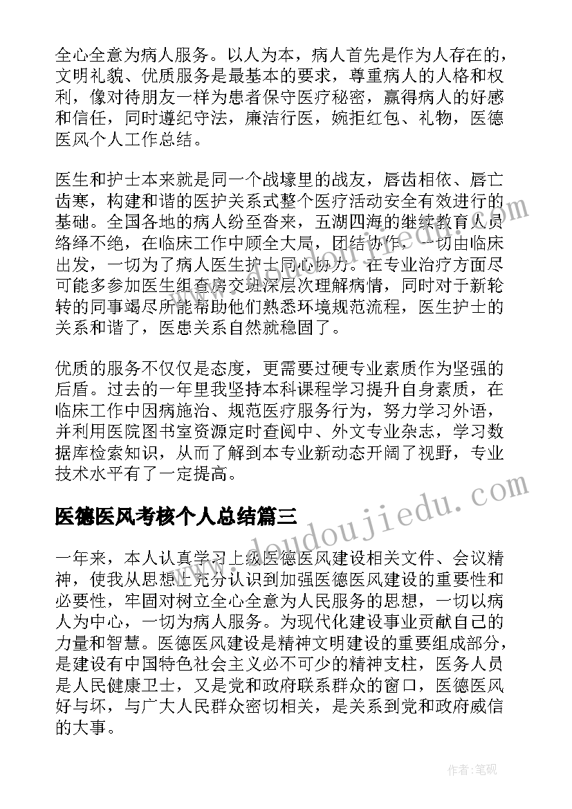 2023年医德医风考核个人总结 医德考核个人总结(大全10篇)