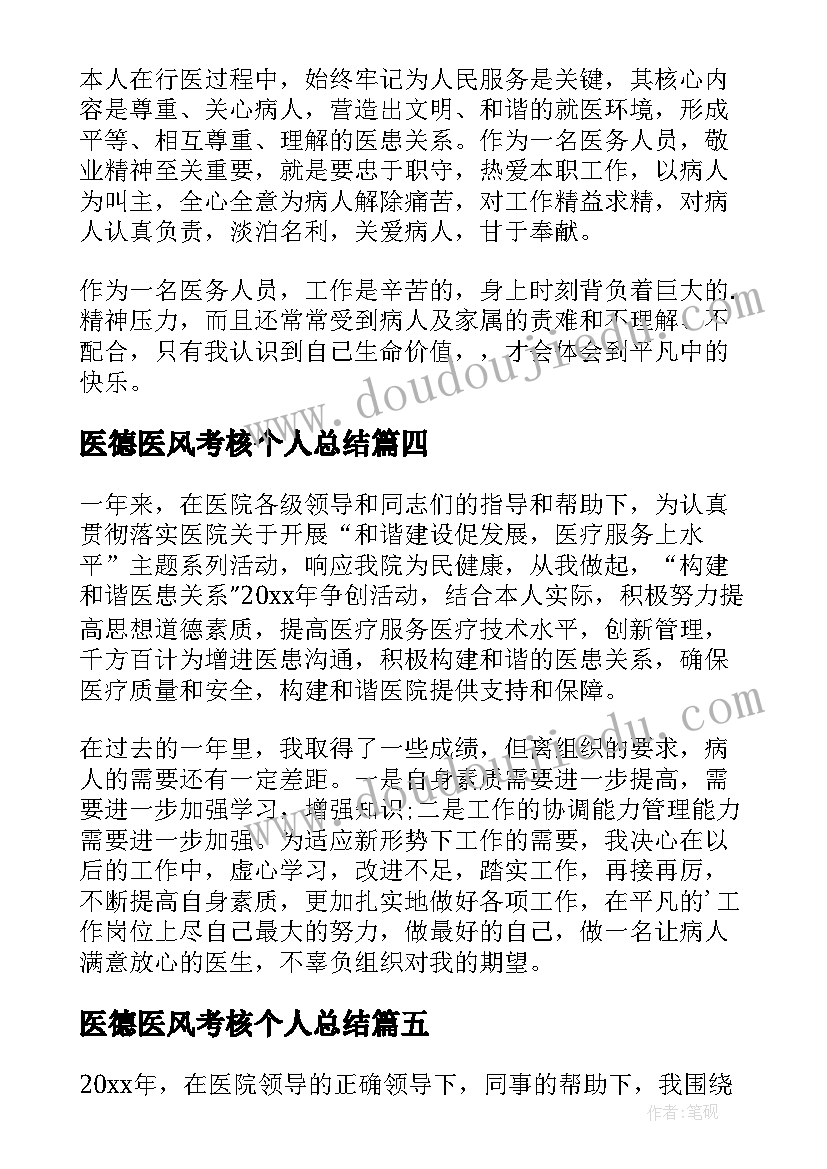 2023年医德医风考核个人总结 医德考核个人总结(大全10篇)