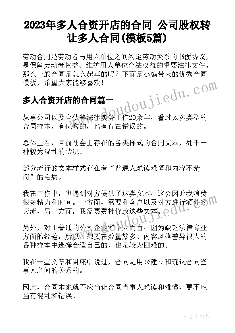 2023年多人合资开店的合同 公司股权转让多人合同(模板5篇)