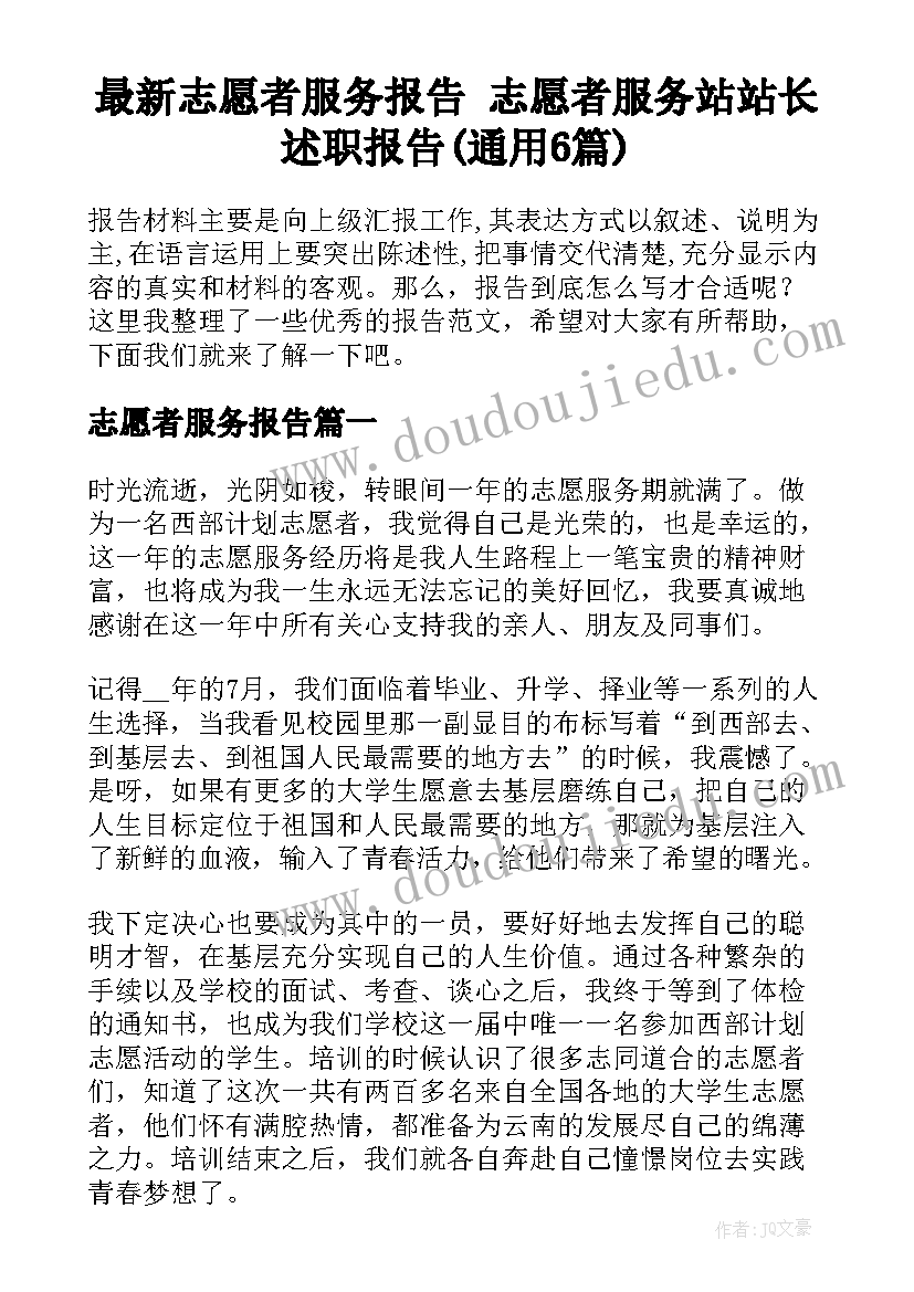 最新志愿者服务报告 志愿者服务站站长述职报告(通用6篇)