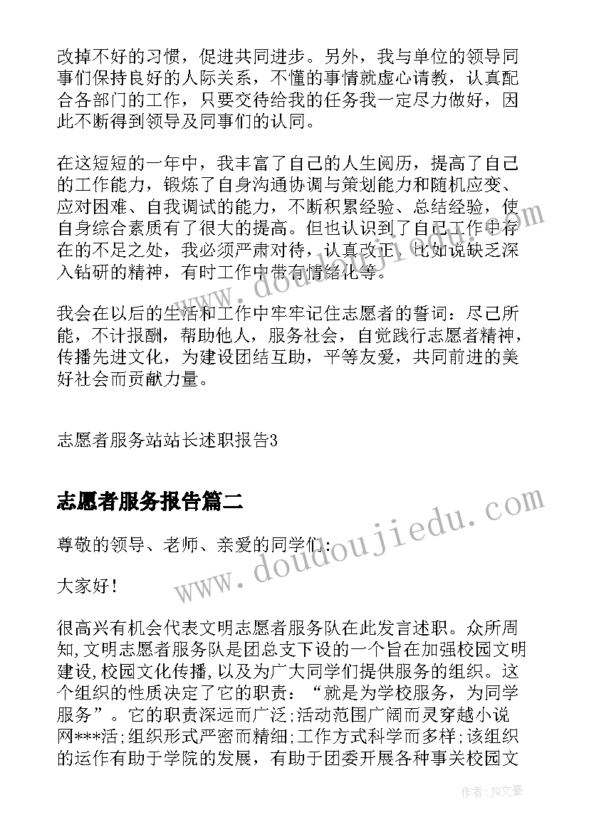 最新志愿者服务报告 志愿者服务站站长述职报告(通用6篇)