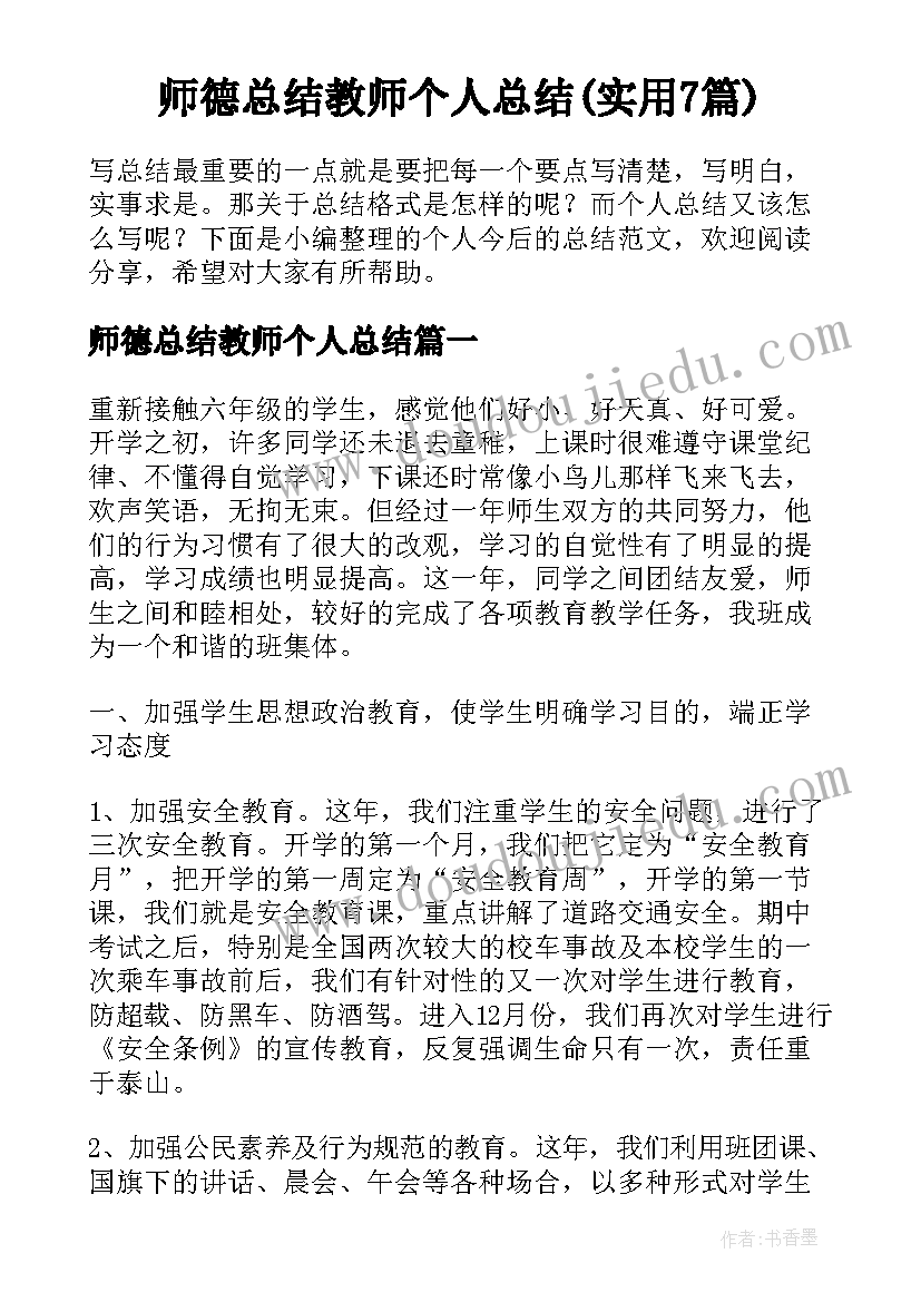 师德总结教师个人总结(实用7篇)