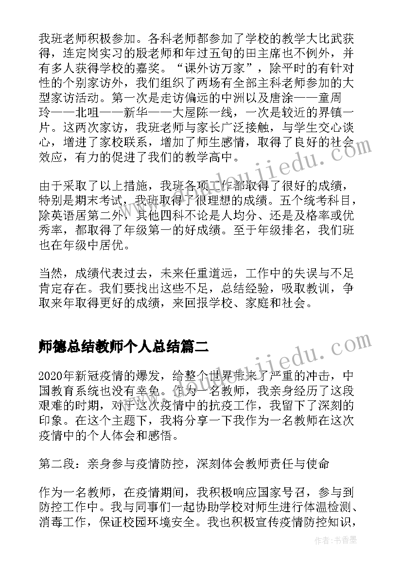 师德总结教师个人总结(实用7篇)