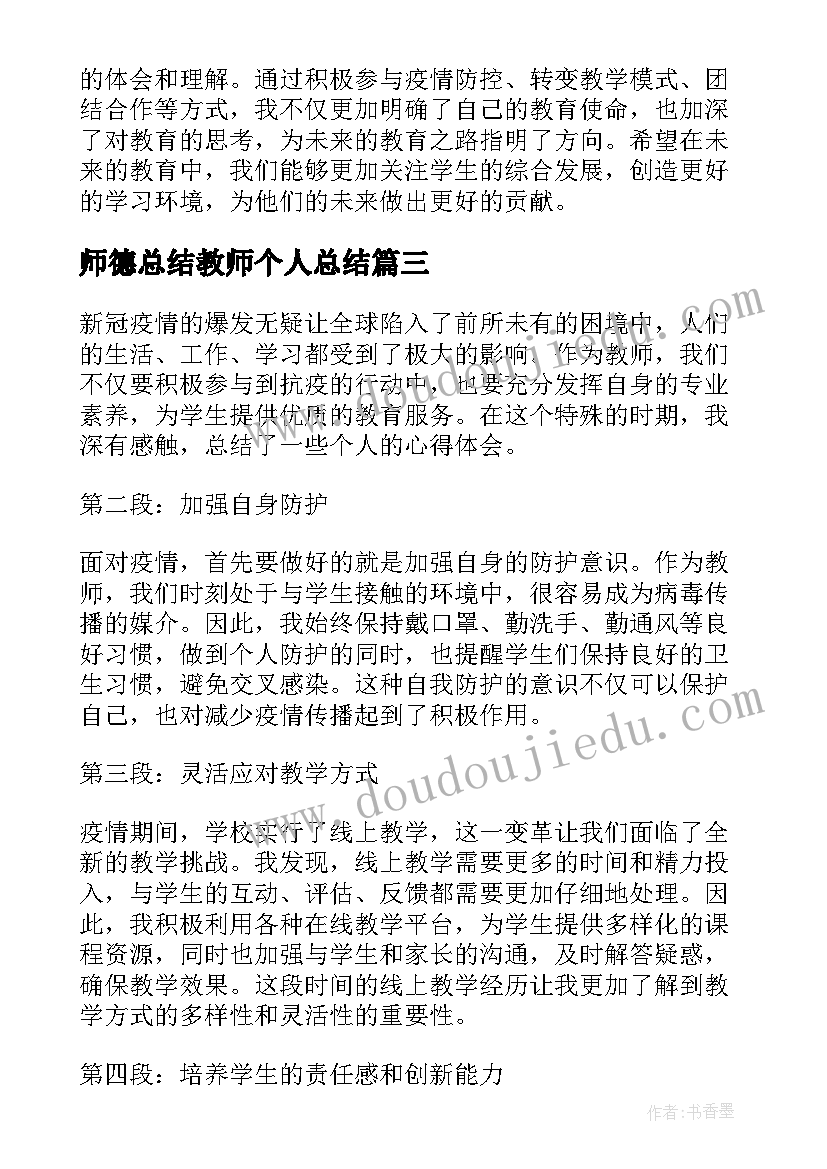 师德总结教师个人总结(实用7篇)