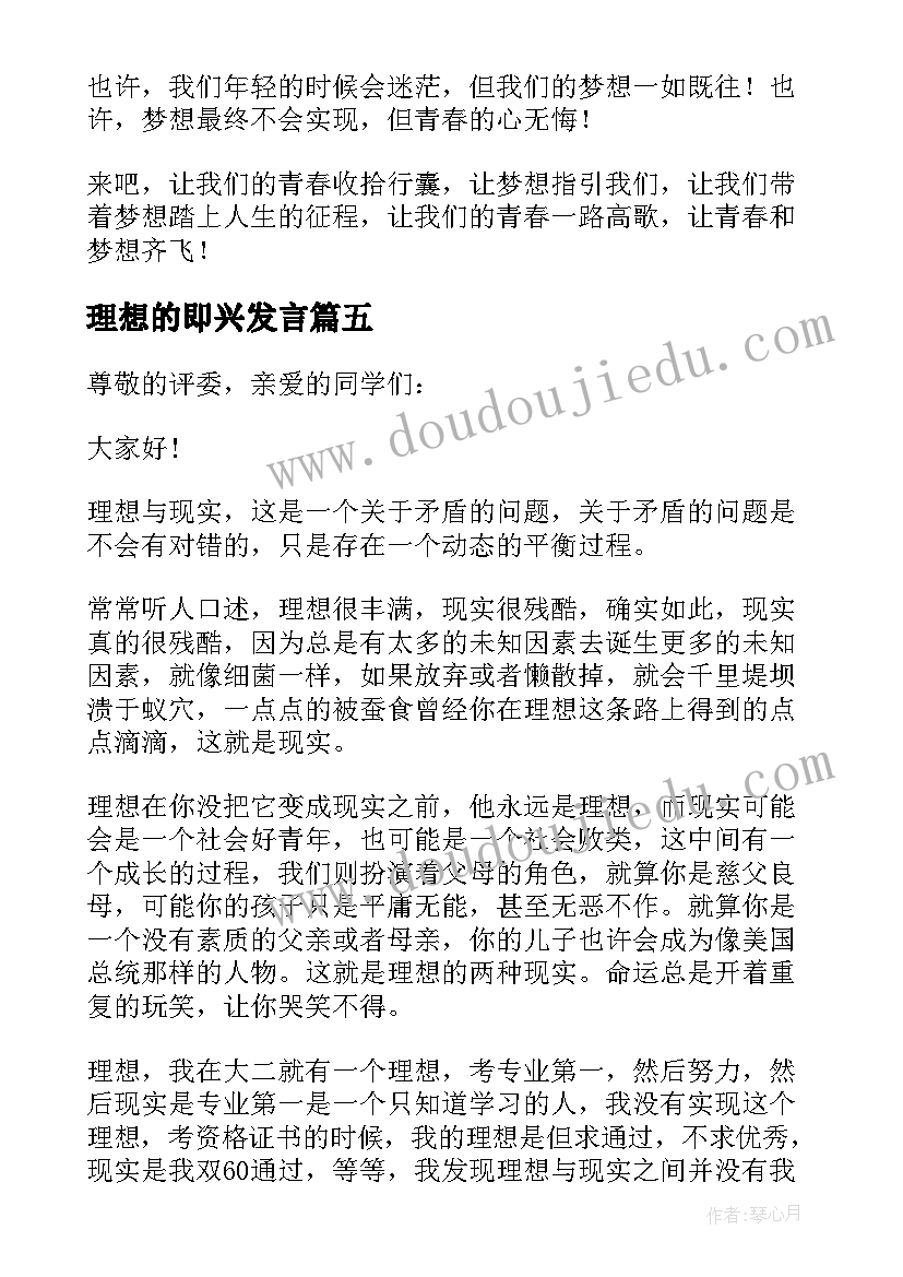 最新理想的即兴发言(模板5篇)