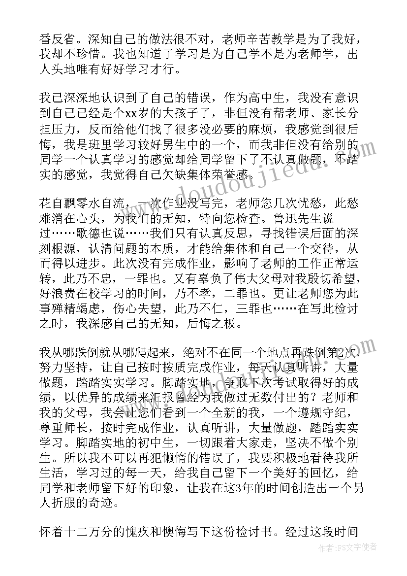 2023年作业检讨书反省自己(精选5篇)