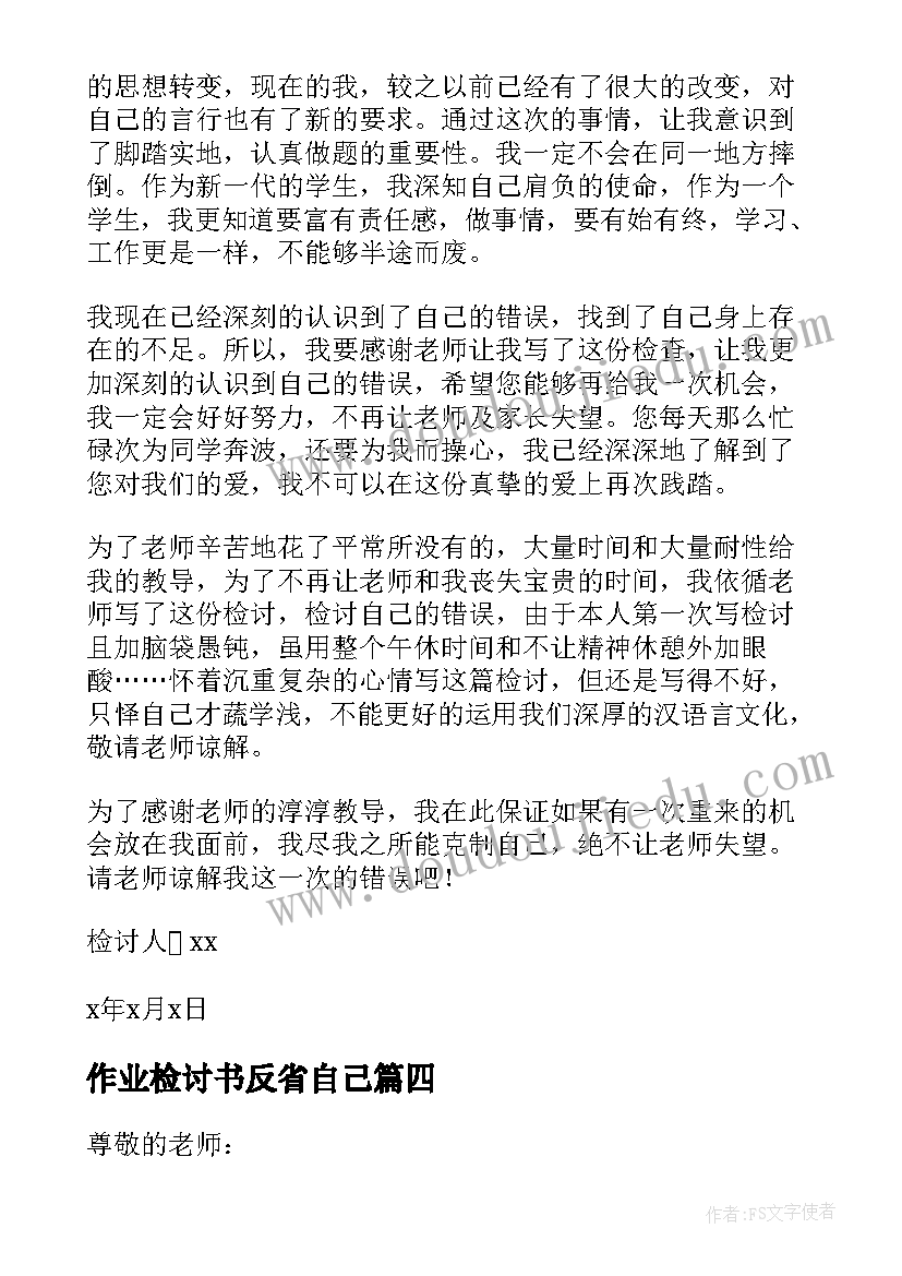 2023年作业检讨书反省自己(精选5篇)