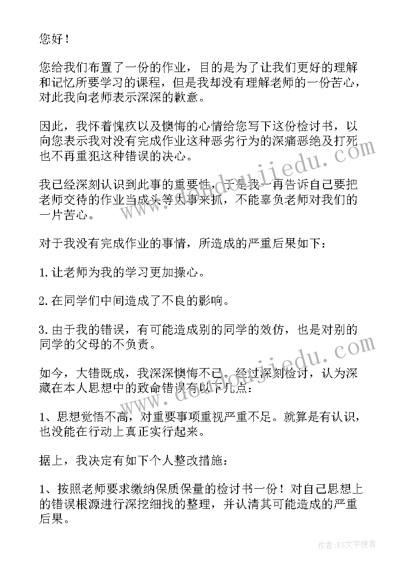 2023年作业检讨书反省自己(精选5篇)