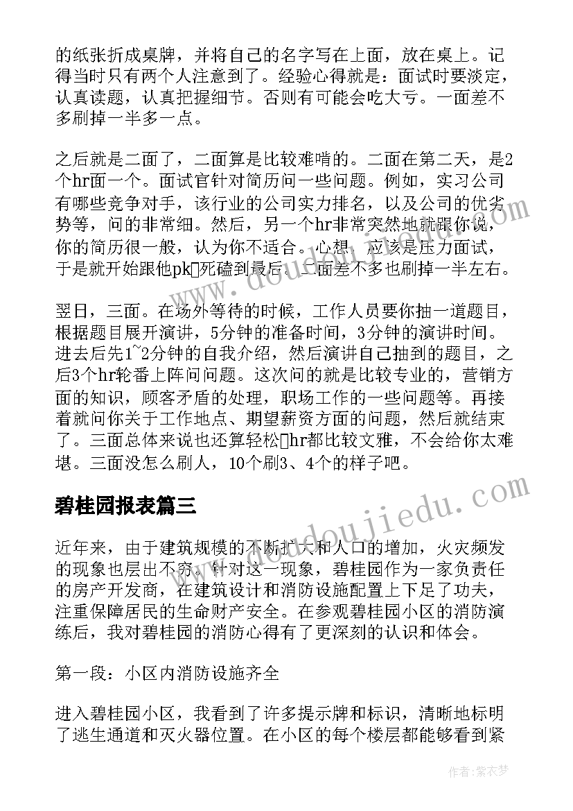 碧桂园报表 碧桂园集训心得体会(大全5篇)