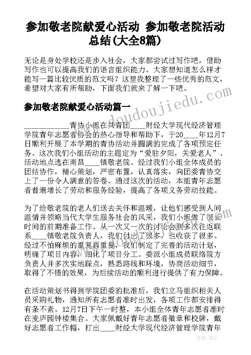 参加敬老院献爱心活动 参加敬老院活动总结(大全8篇)