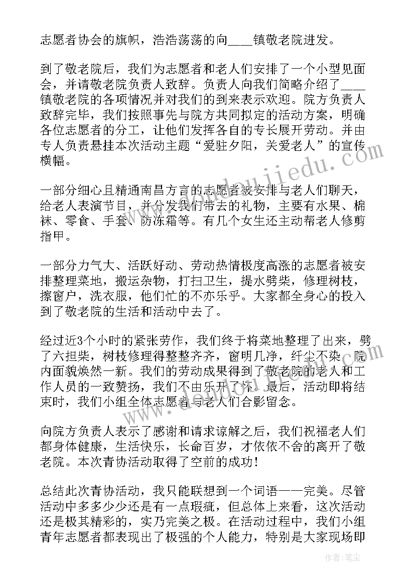 参加敬老院献爱心活动 参加敬老院活动总结(大全8篇)