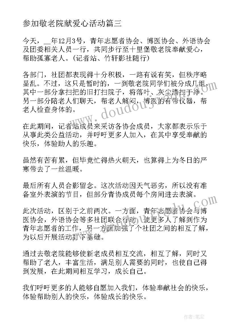 参加敬老院献爱心活动 参加敬老院活动总结(大全8篇)