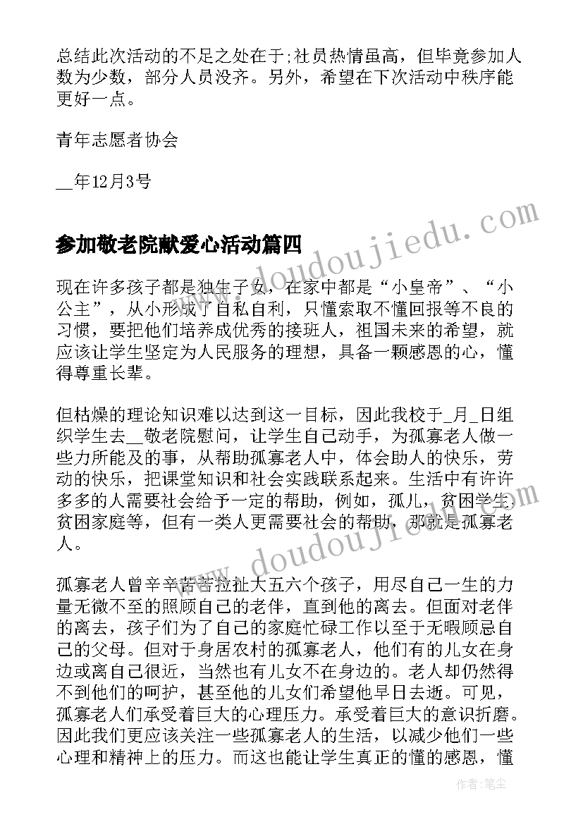 参加敬老院献爱心活动 参加敬老院活动总结(大全8篇)