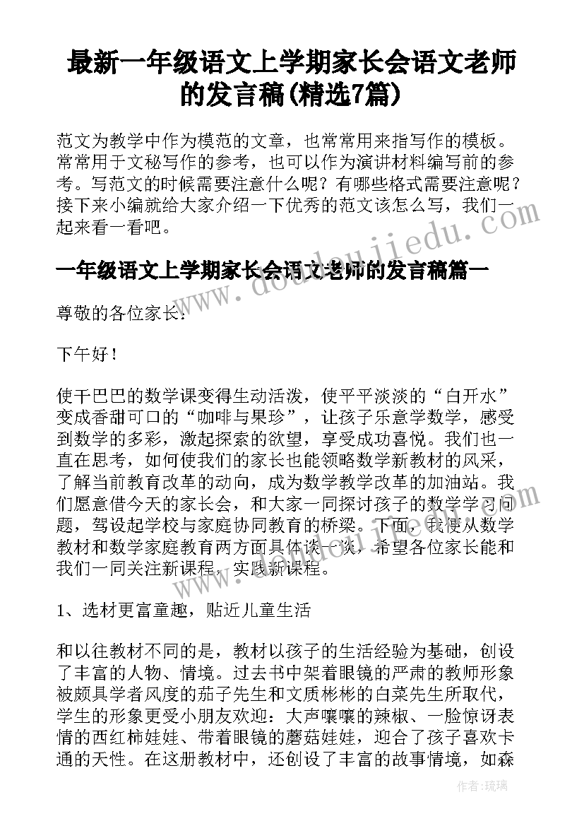 最新一年级语文上学期家长会语文老师的发言稿(精选7篇)