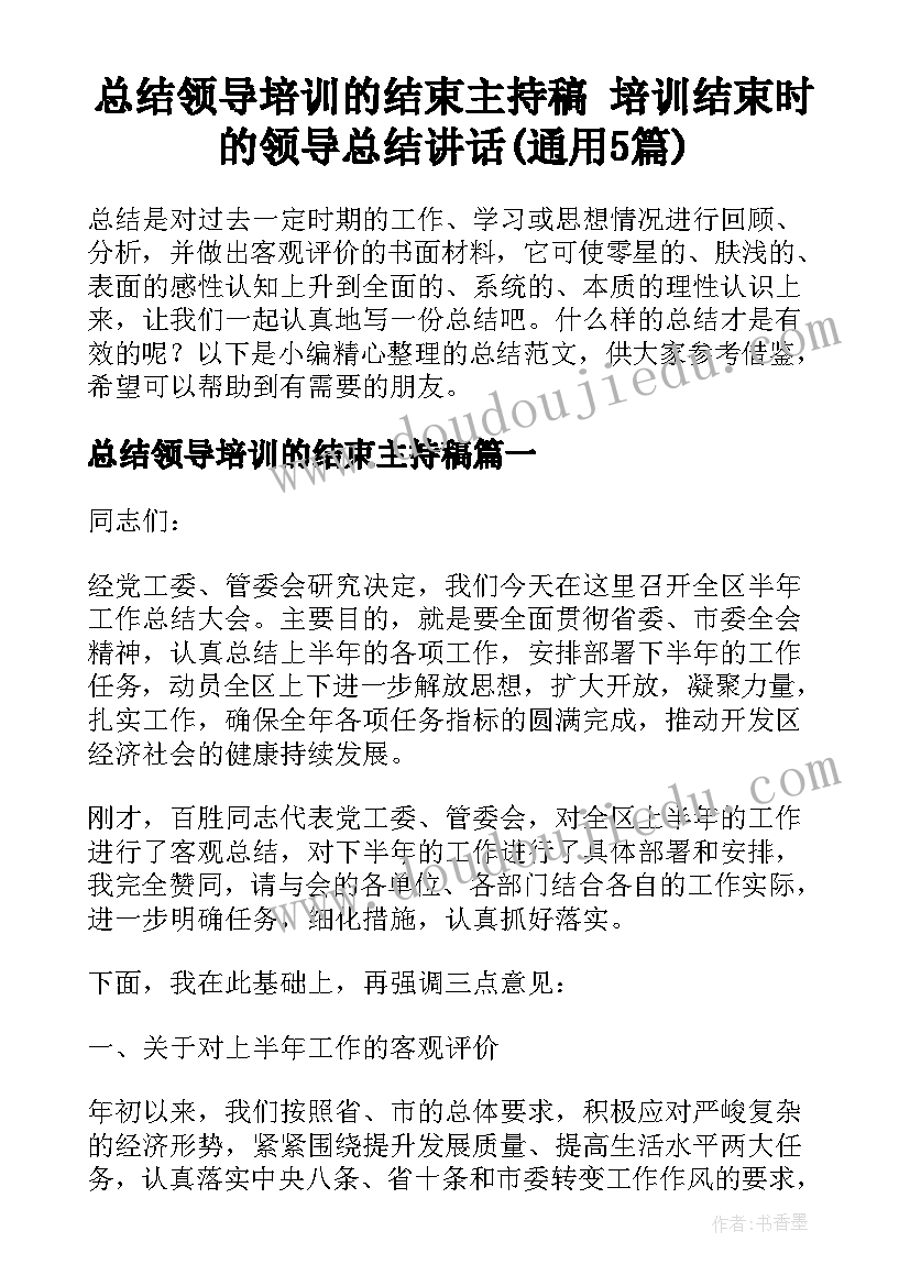 总结领导培训的结束主持稿 培训结束时的领导总结讲话(通用5篇)