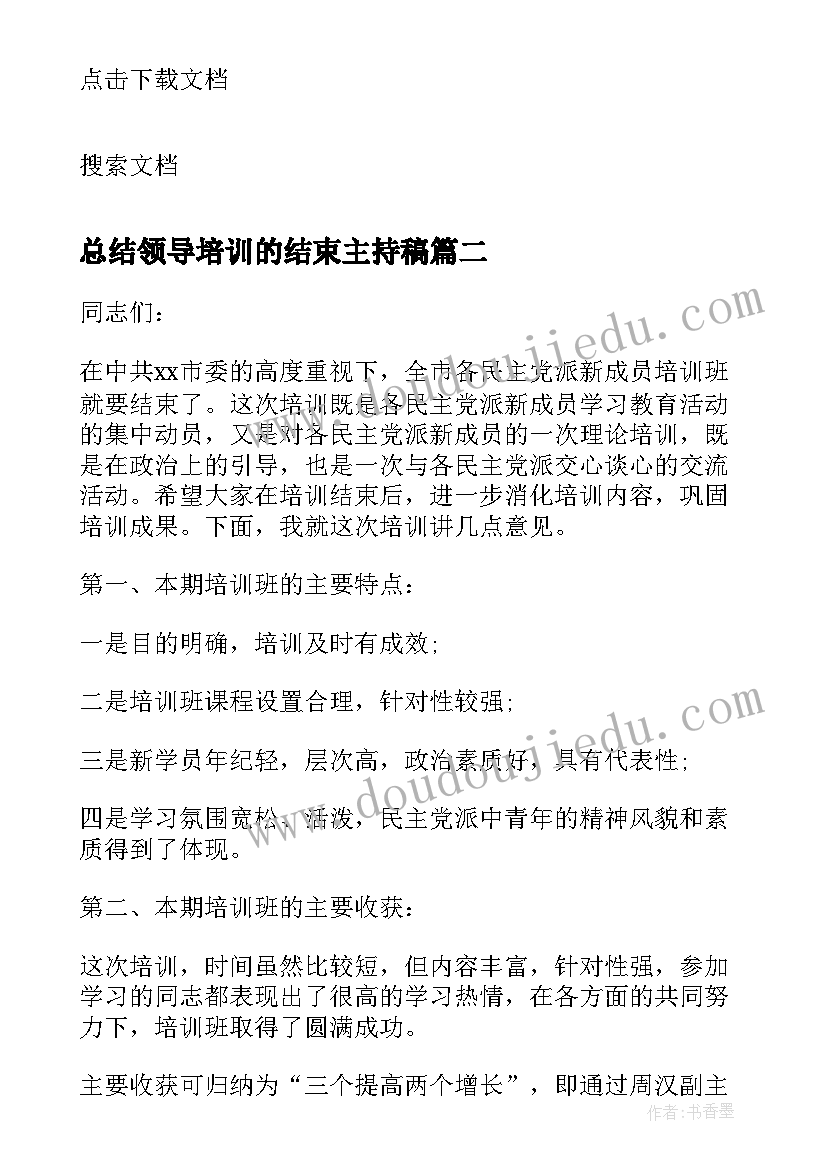 总结领导培训的结束主持稿 培训结束时的领导总结讲话(通用5篇)