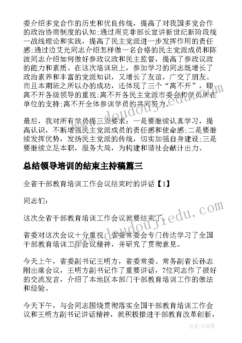 总结领导培训的结束主持稿 培训结束时的领导总结讲话(通用5篇)