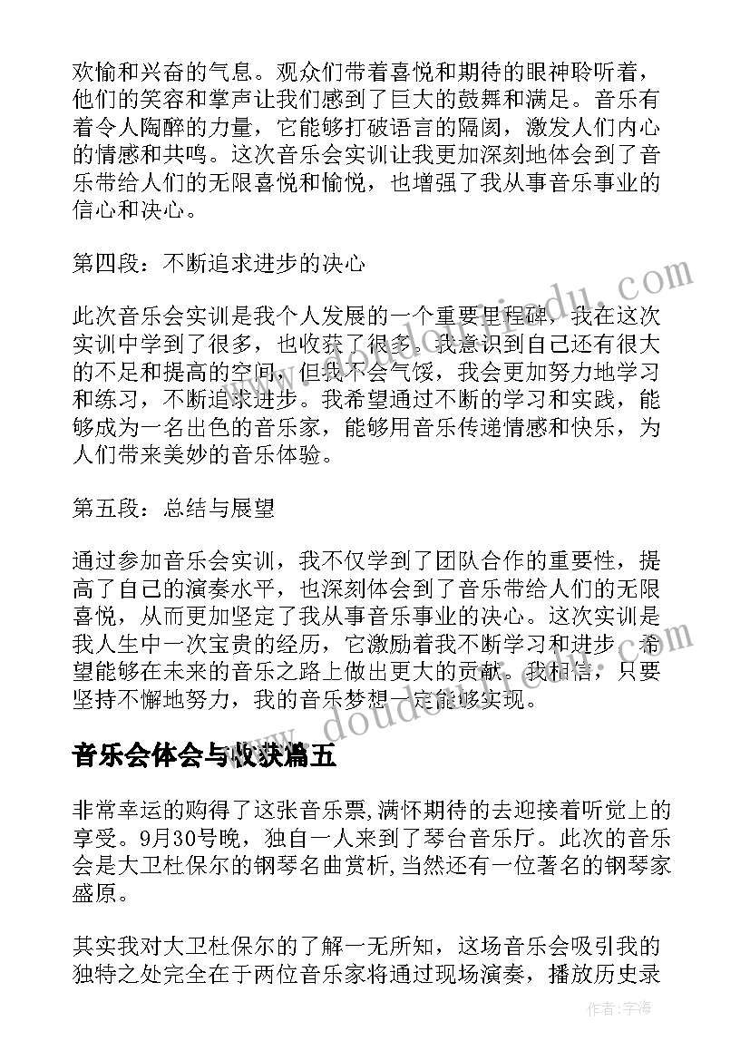 最新音乐会体会与收获(模板5篇)