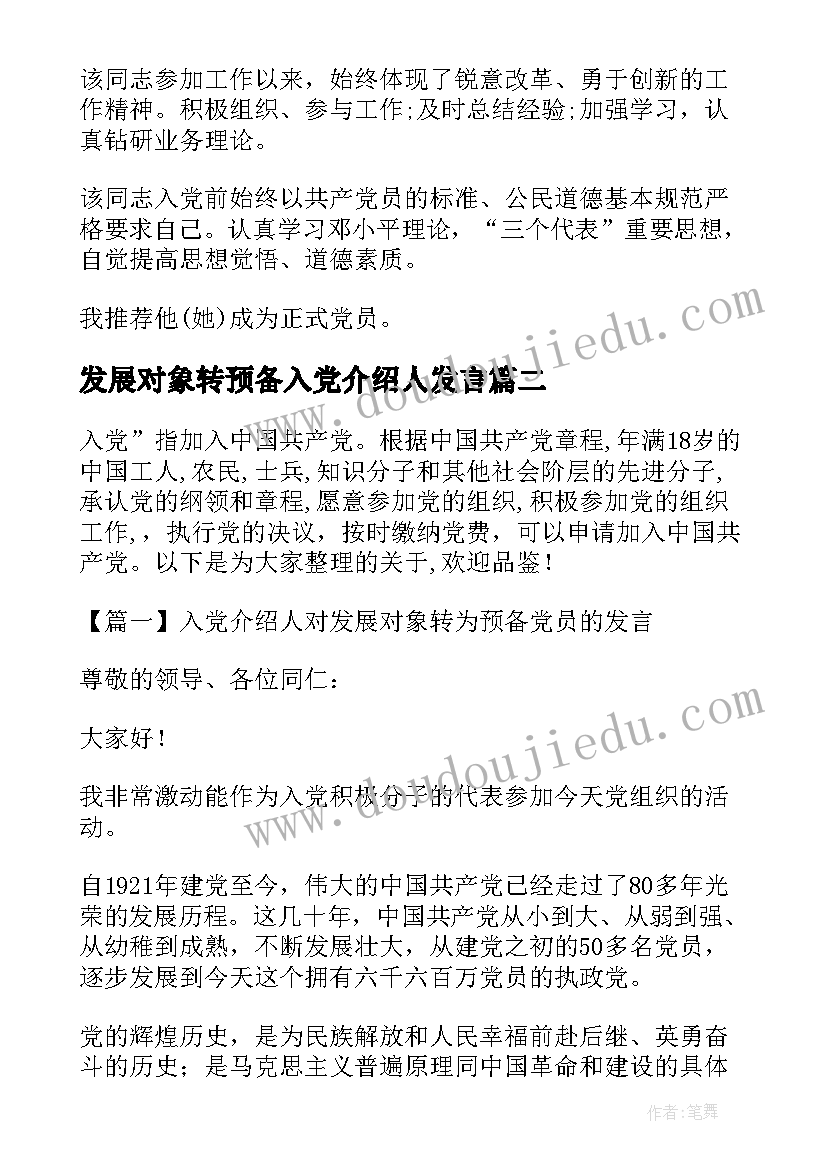 2023年发展对象转预备入党介绍人发言 入党介绍人对发展对象转为预备党员的发言(优秀5篇)