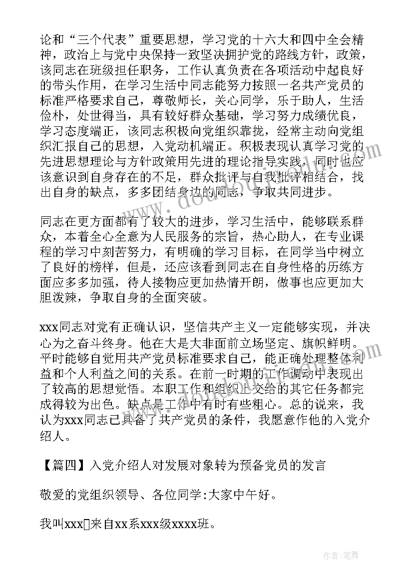 2023年发展对象转预备入党介绍人发言 入党介绍人对发展对象转为预备党员的发言(优秀5篇)