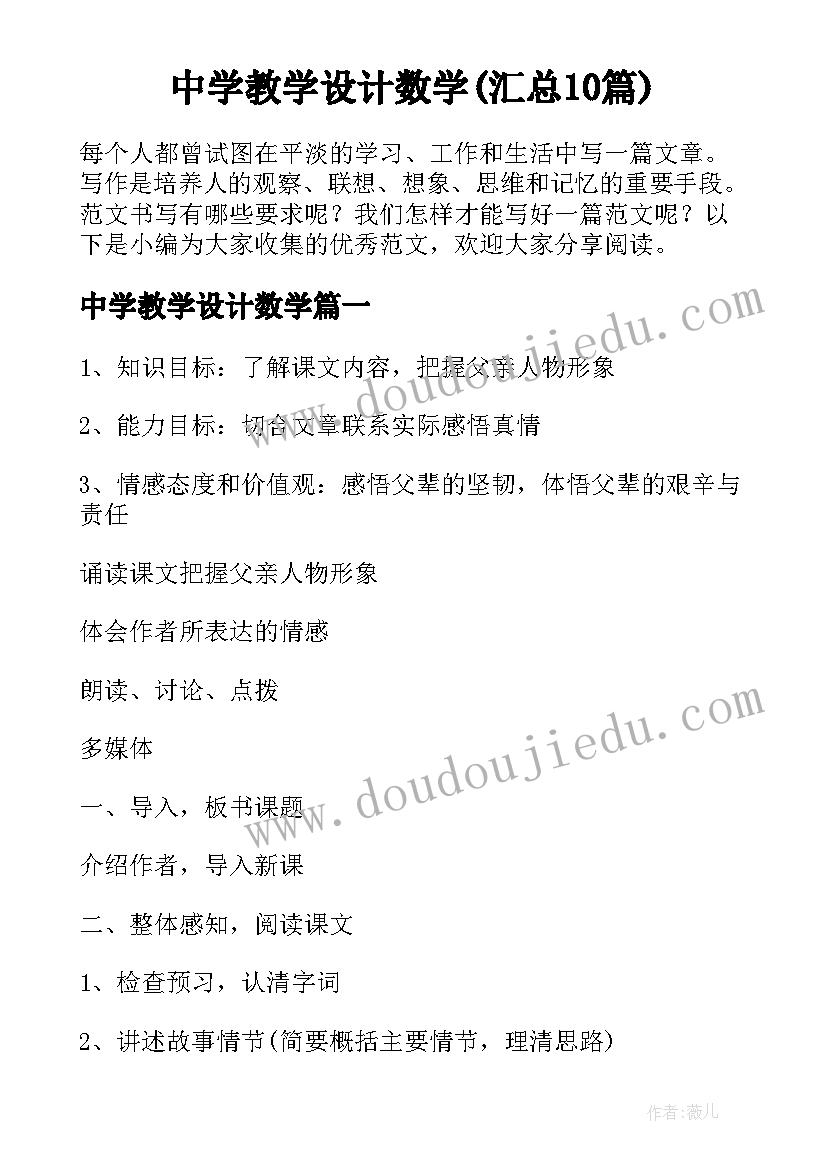 中学教学设计数学(汇总10篇)